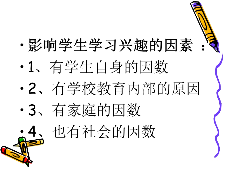 如何提高学生的学习兴趣.ppt_第3页