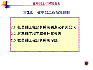 桩基础工程预算编制.ppt