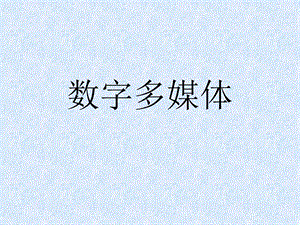 数字多媒体.ppt