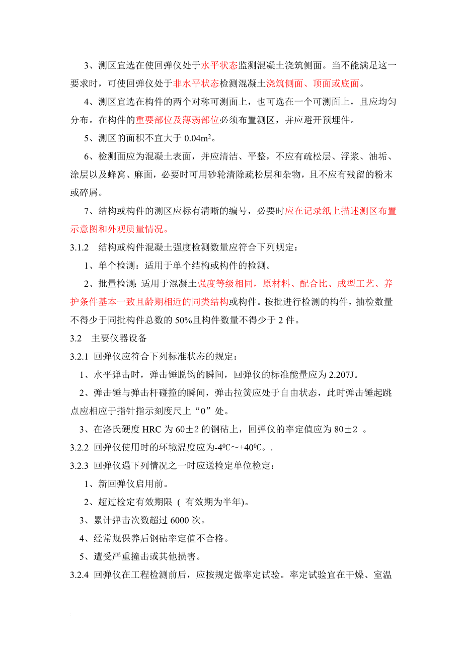 vv铁路工程义超声回弹综合法检测技术规程摘要.doc_第2页