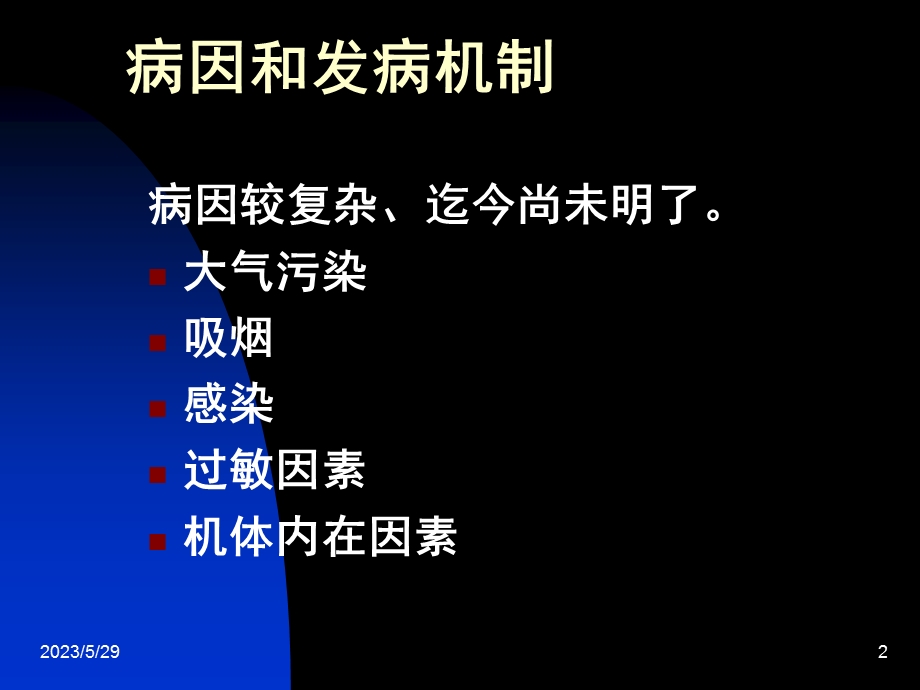 慢性支气管炎(慢支)剖析.ppt_第2页