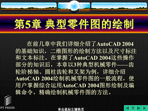 AutoCAD机械制图基础教程第5章典型零件图的绘制.ppt