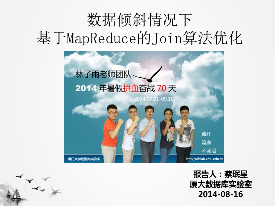 数据倾斜情况下基于MapReduce的Join算法优化.ppt_第1页