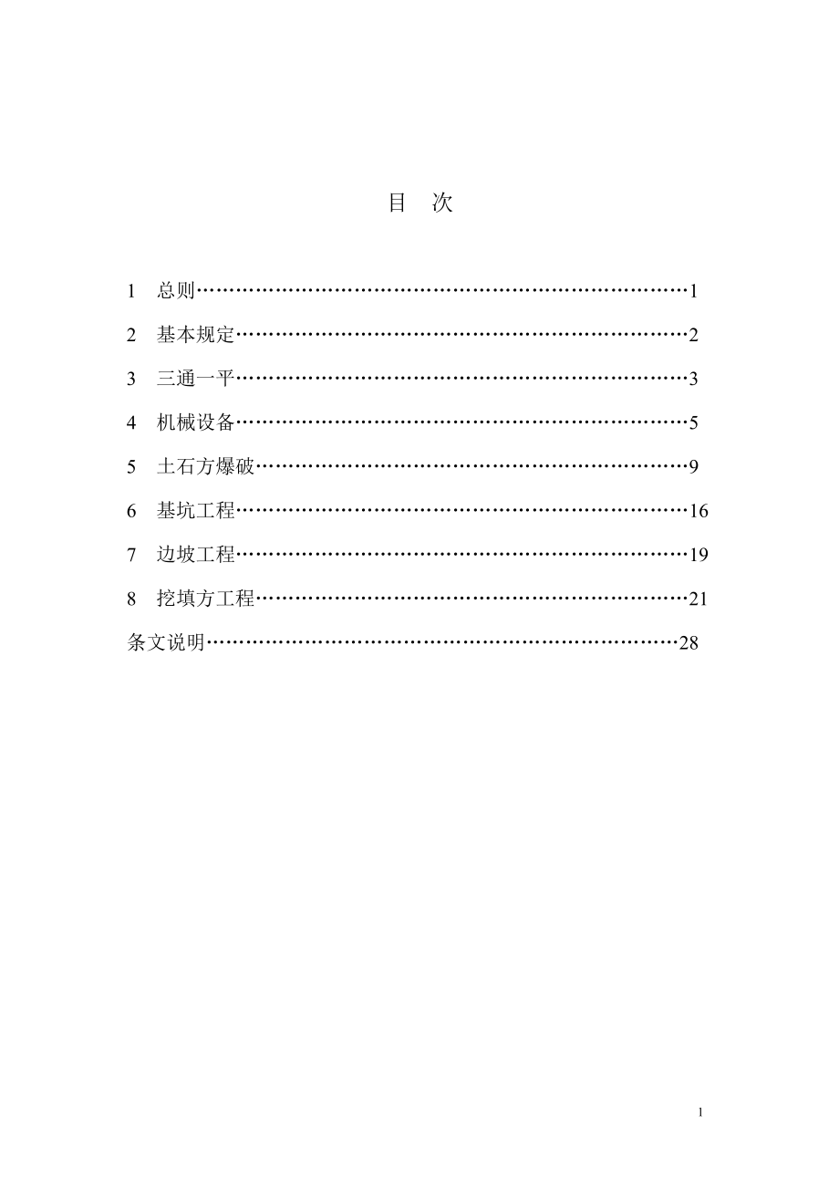 180建筑施工土石方工发程安全技术规范.doc_第1页