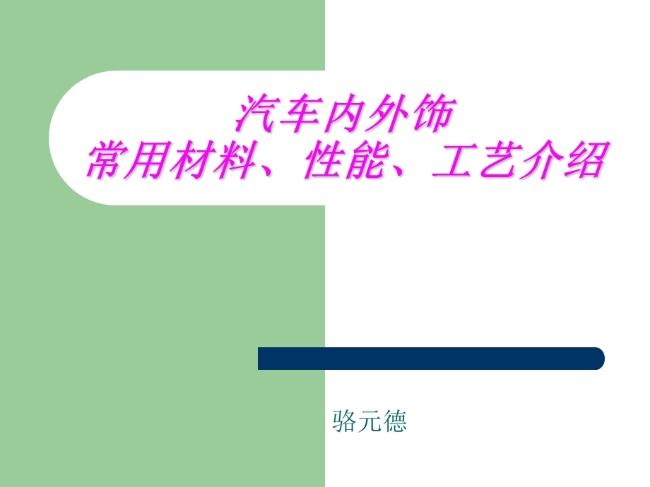 汽车内外饰常用材料、性能、工艺介绍.ppt_第1页