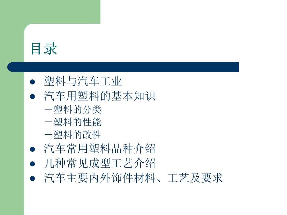 汽车内外饰常用材料、性能、工艺介绍.ppt_第3页