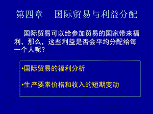 四章国际贸易与利益分配ppt课件.ppt