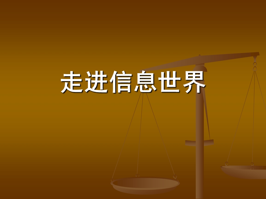 走进信息世界PPT课件.ppt_第1页