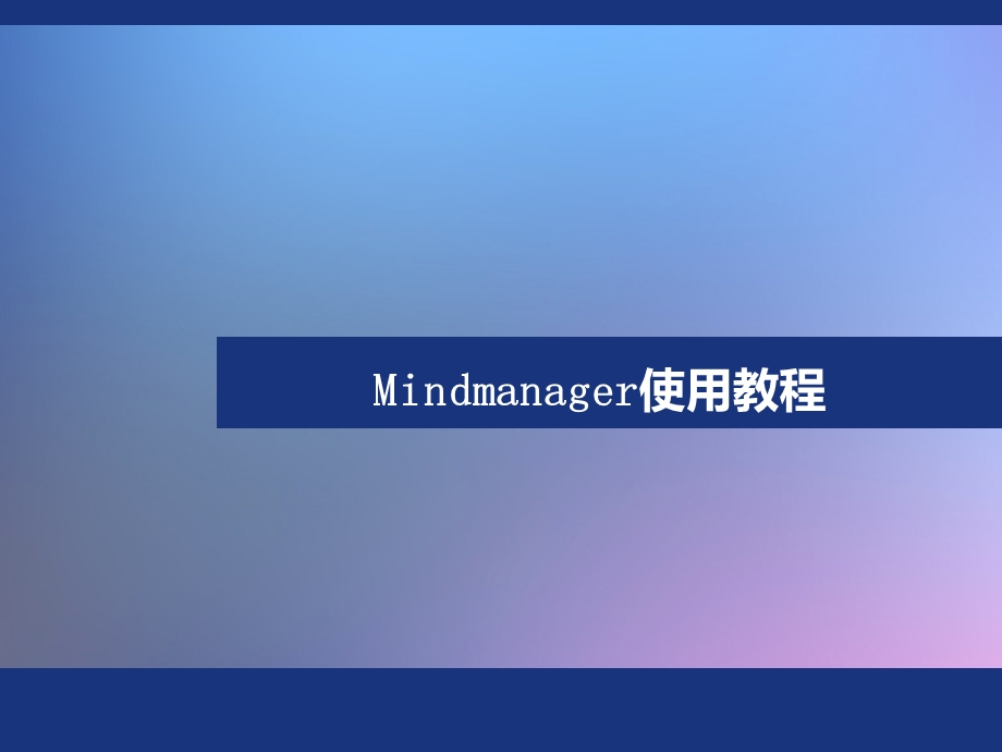 Mindmanager使用教程.ppt_第1页