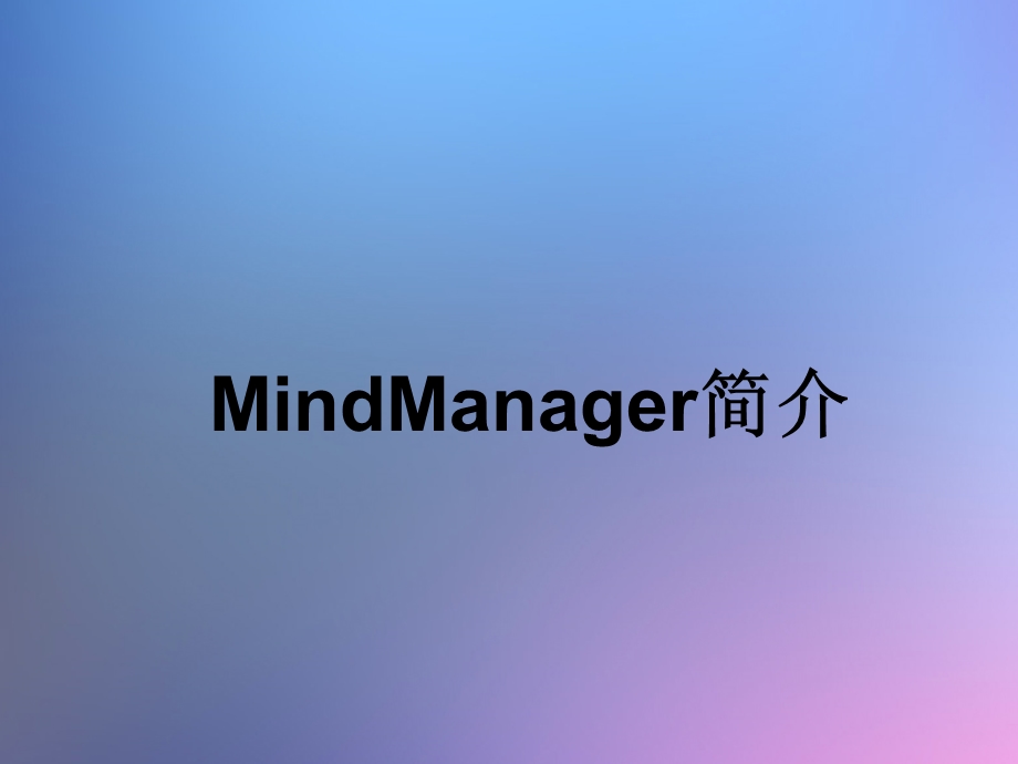 Mindmanager使用教程.ppt_第3页