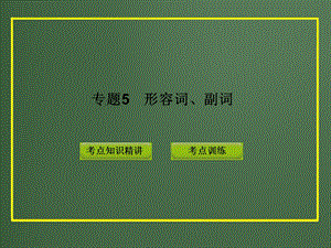 2013年中考英语复习语法专题5形容词、副词.ppt