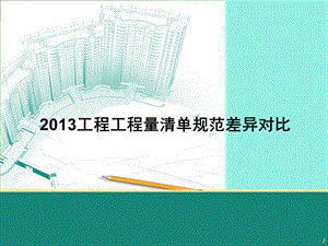 2013工程工程量清单规范差异对比.ppt