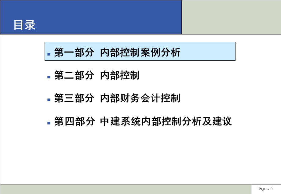 企业内部控制讲座ppt课件.ppt_第1页