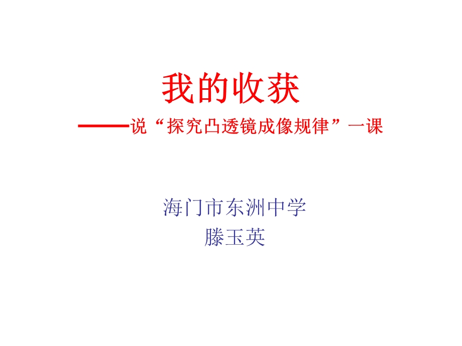 我的收获说探究凸透镜成像规律一课.ppt_第1页