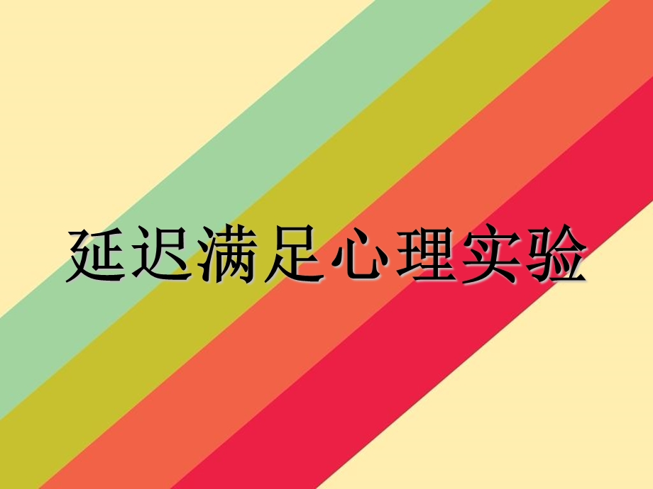 延迟满足心理实验.ppt_第1页