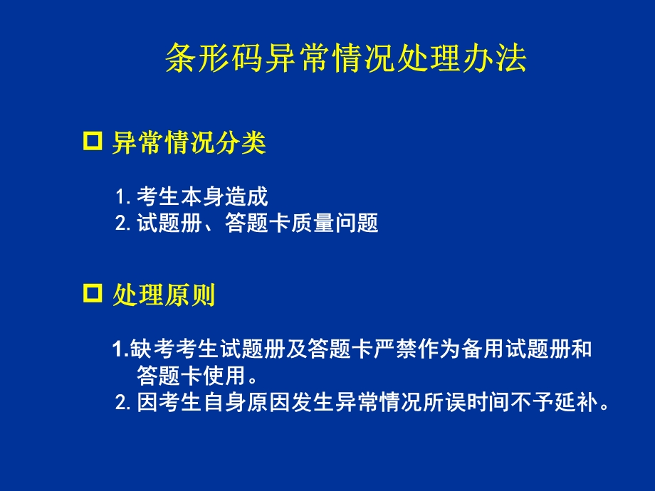 条形码异常情况处理办法.ppt_第1页