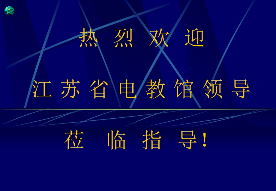 数字校园模型及应用.ppt_第1页