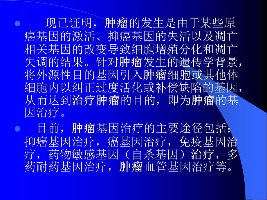 肿瘤的基因治疗.ppt_第2页