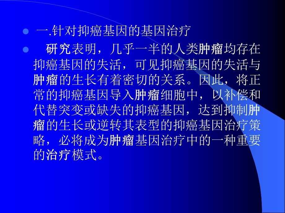 肿瘤的基因治疗.ppt_第3页