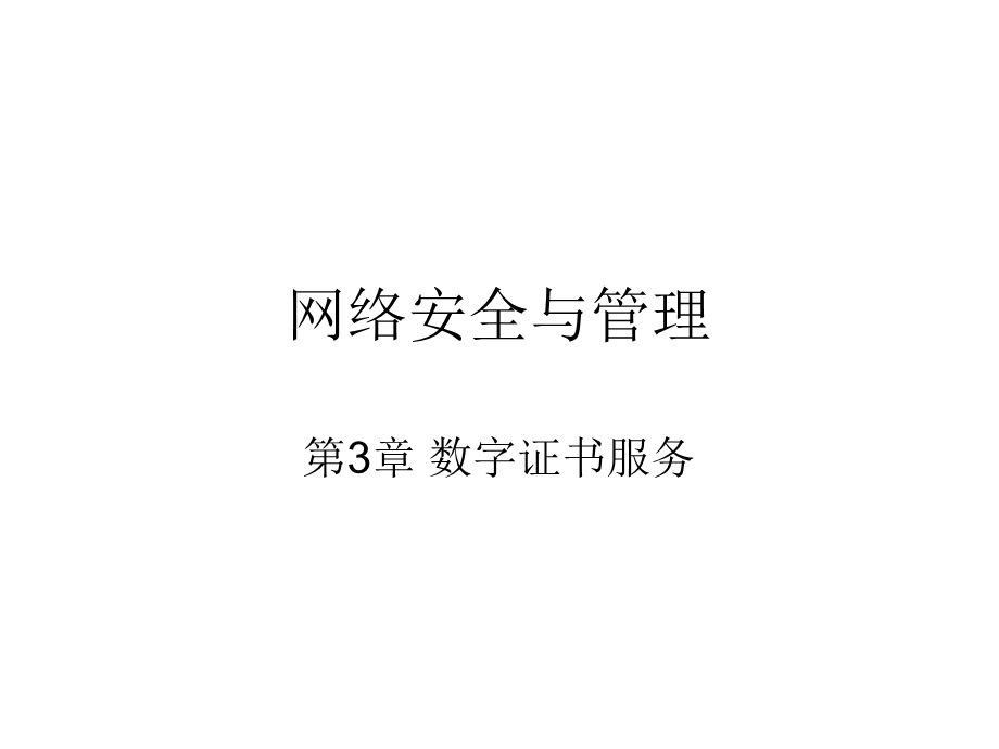 数字证书.ppt_第1页