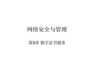 数字证书.ppt