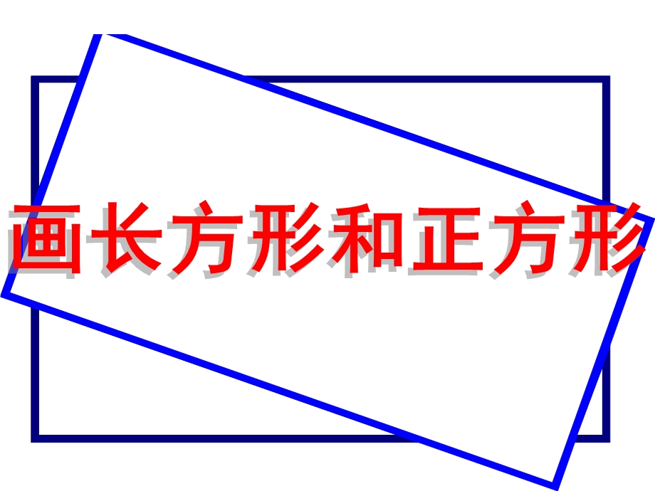 新人教版四年级上册画长方形和正方形.ppt_第3页