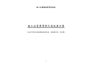 vt施工品质异常照片及改善方案.doc