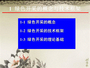 绿色开采的概念.ppt