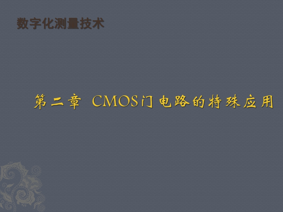 CMOS门电路的特殊用法.ppt_第2页