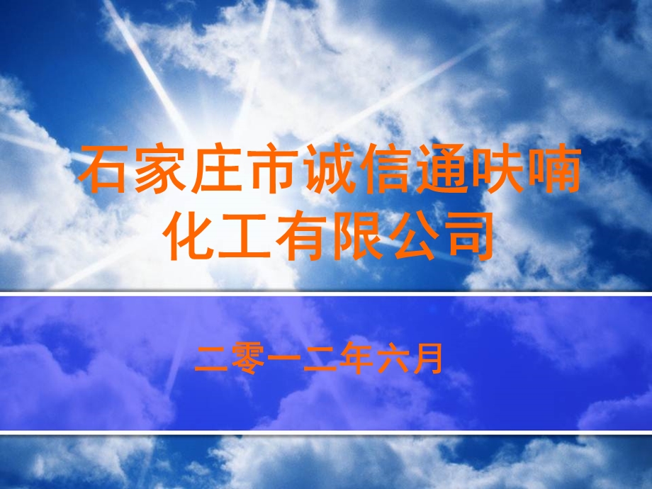 石家庄市诚信通呋喃化工有限公司企业简介PPT.ppt_第1页