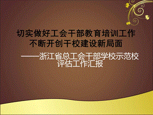 切实做好工会干部教育培训工作不断开创干校建设新局面.ppt