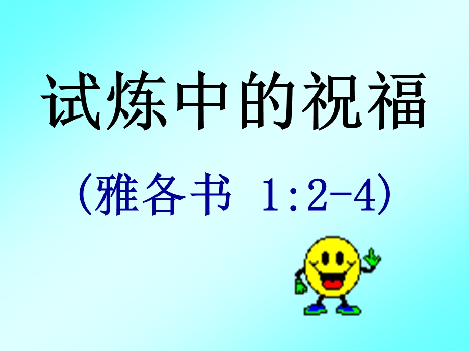 试炼中的祝福雅各书124.ppt_第1页