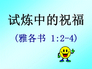 试炼中的祝福雅各书124.ppt