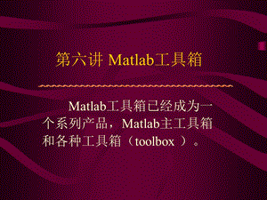 六章节Matlab工具箱.ppt