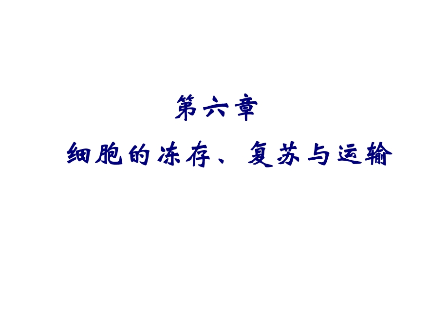 细胞的冻复苏与运输.ppt_第1页