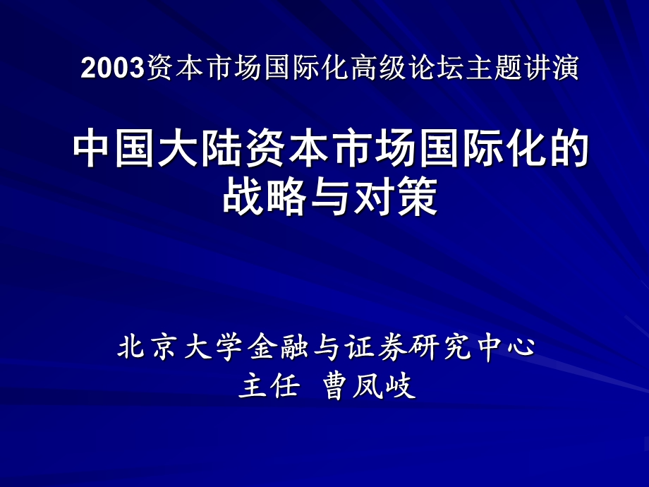 证券市场与证券投资专题(曹凤岐).ppt_第1页