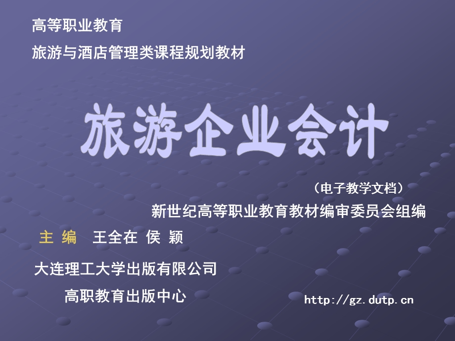 旅游企业会计.ppt_第1页