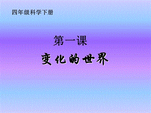 (冀教版)四年级科学下册课件-变化的世界.ppt