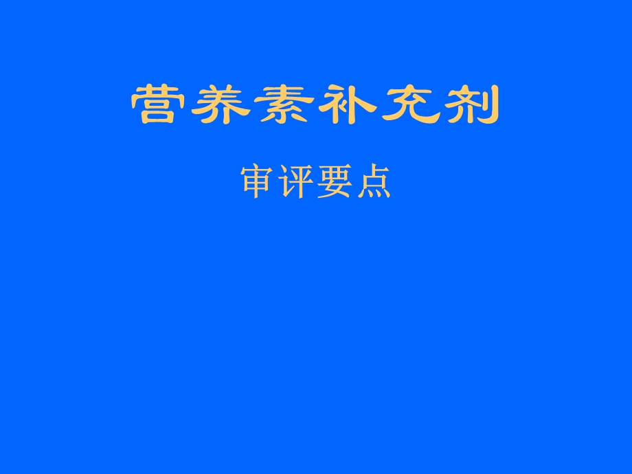 营养素补充剂申报评审要点.ppt_第1页