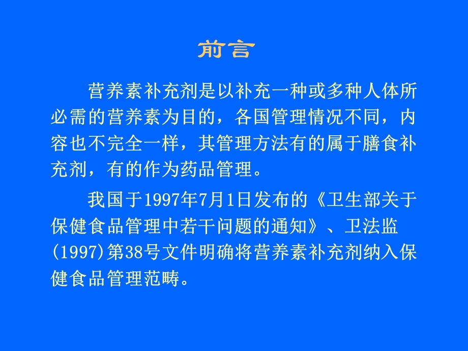 营养素补充剂申报评审要点.ppt_第3页