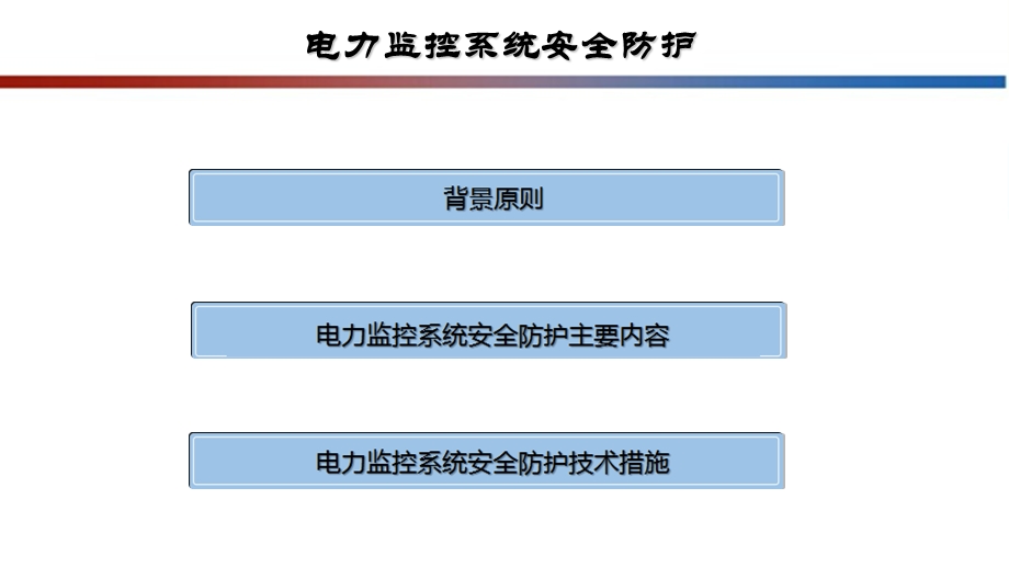 电力监控系统安全防护.ppt_第2页