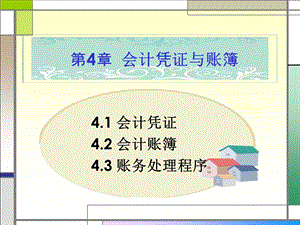 4会计学：第四章会计凭证与账簿.ppt