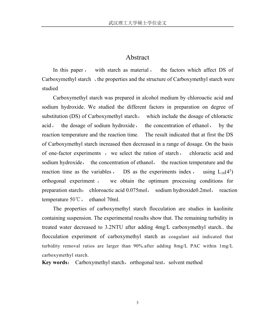 wL9羧甲基淀粉水处理絮凝剂的制备与应用研究.doc_第3页