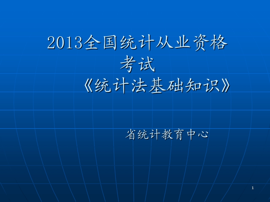 2013年统计法基础知识复习资料.ppt_第1页