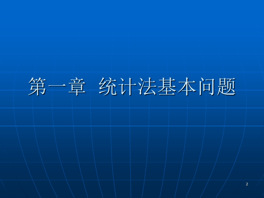 2013年统计法基础知识复习资料.ppt_第2页