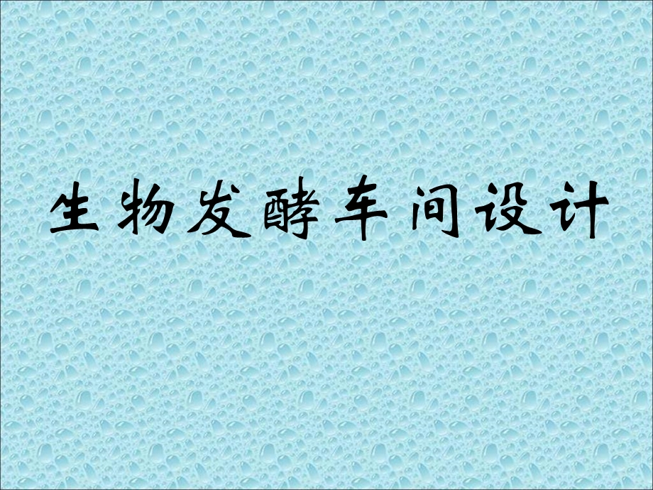 生物发酵车间设计.ppt_第1页