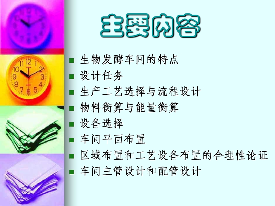 生物发酵车间设计.ppt_第2页