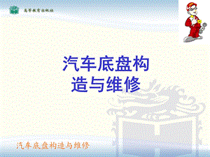 汽车底盘构造与维修(一).ppt