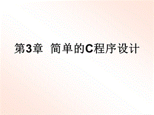 C语言程序设计第3章简单的C程序设计.ppt