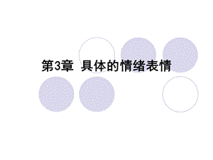 经典心理学课程情绪管理具体的情绪表情.ppt